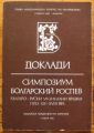 ДОКЛАДИ, СИМПОЗИУМ БОЛГАРСКИЙ РОСПЕВ, 1982 Г.